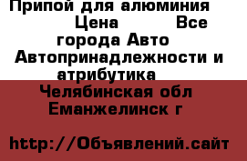 Припой для алюминия HTS2000 › Цена ­ 180 - Все города Авто » Автопринадлежности и атрибутика   . Челябинская обл.,Еманжелинск г.